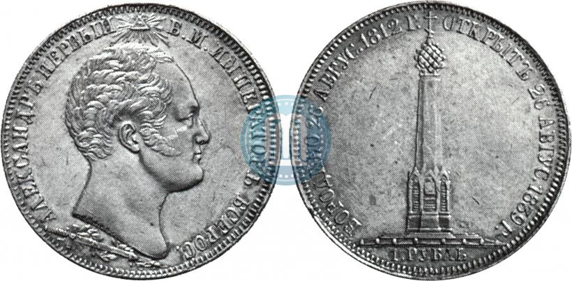Picture 1 rouble 1839 year Н. CUBE F. "In memory of unveiling of memorial chapel at Borodino field"