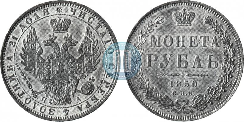Picture 1 rouble 1850 year СПБ-ПА 