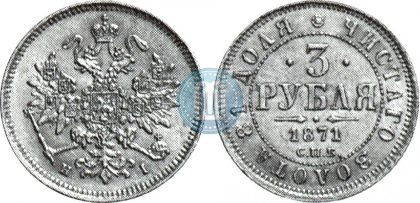 Фото 3 рубля 1871 года СПБ-НІ 