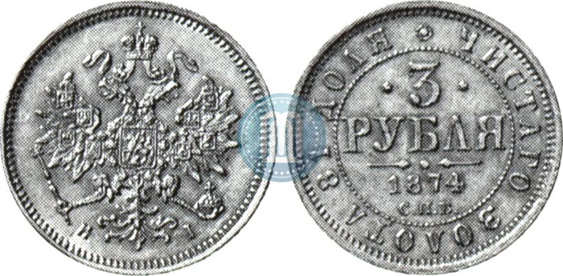 Фото 3 рубля 1874 года СПБ-HI 