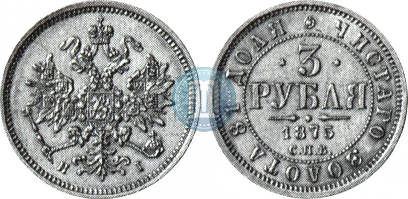 Picture 3 roubles 1875 year СПБ-HI 