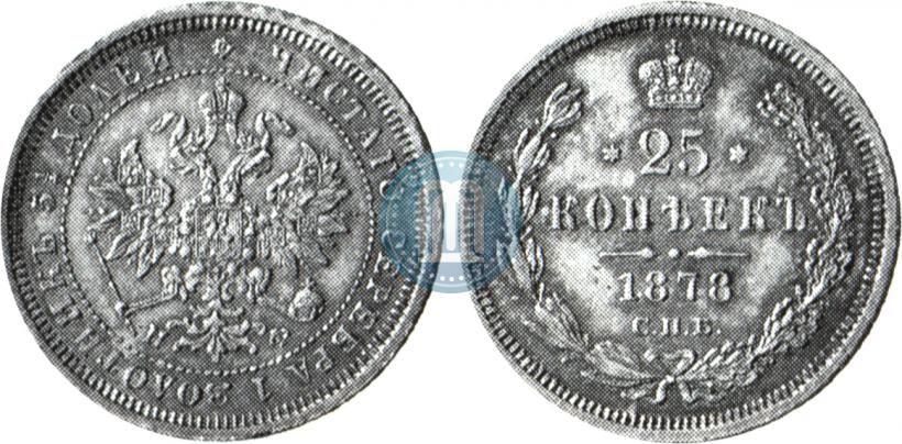 Фото 25 копеек 1878 года СПБ-НФ 