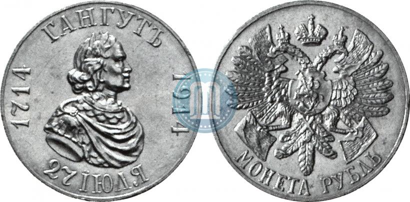 Фото 1 рубль 1914 года (ВС) "В память 200-летия Гангутского сражения"