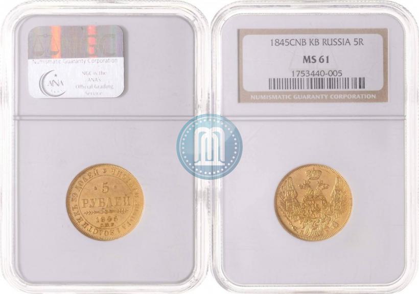 Picture 5 roubles 1845 year СПБ-КБ 