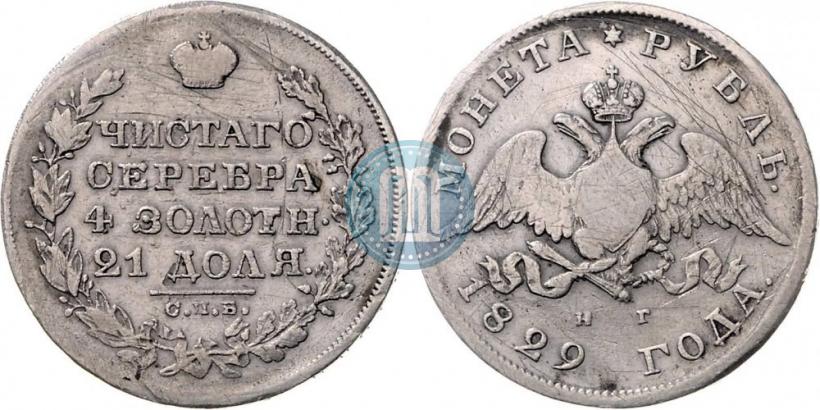 Picture 1 rouble 1829 year СПБ-НГ 