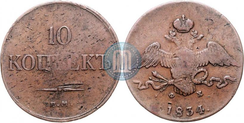 Фото 10 копеек 1834 года ЕМ-ФХ 