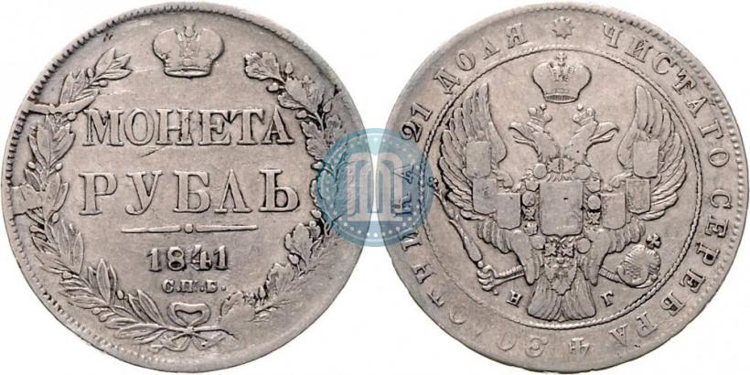 Фото 1 рубль 1841 года СПБ-НГ 
