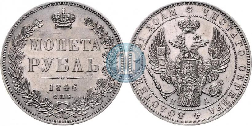 Фото 1 рубль 1846 года СПБ-ПА 