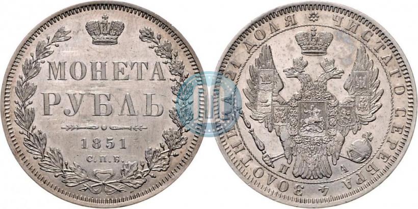 Picture 1 rouble 1851 year СПБ-ПА 
