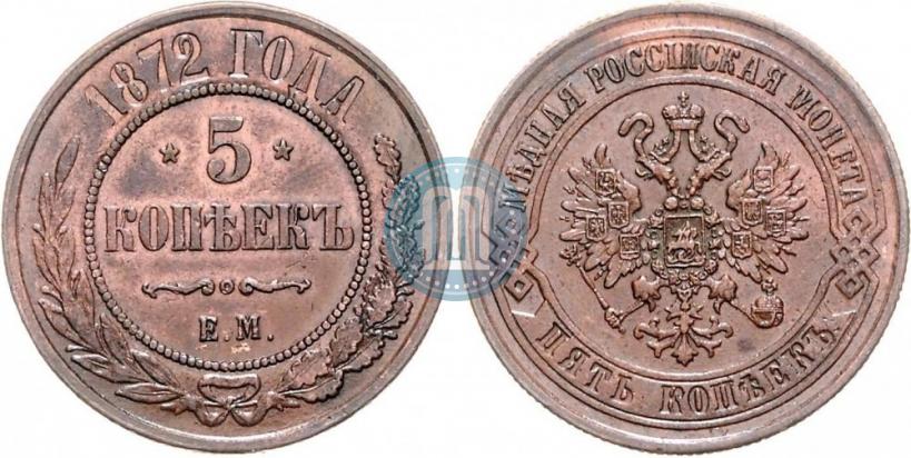 Фото 5 копеек 1872 года ЕМ 