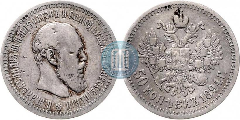 Picture 50 kopecks 1894 year (АГ) 