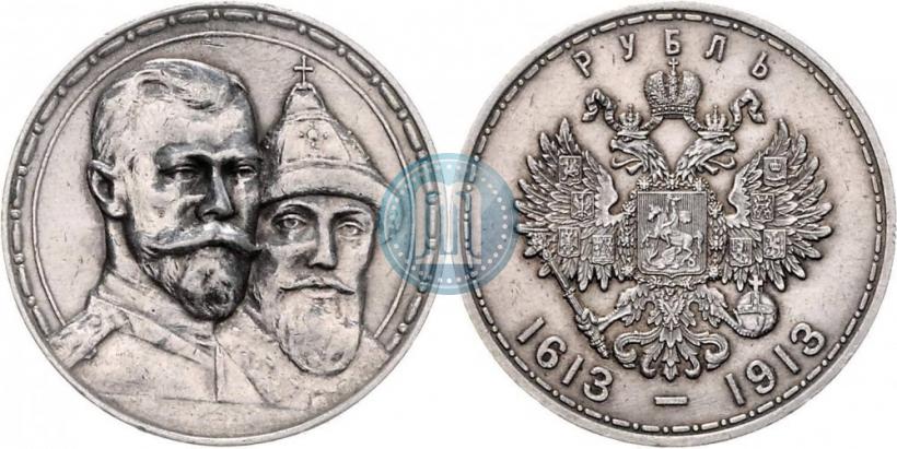 Фото 1 рубль 1913 года (ВС) "В память 300-летия дома Романовых"