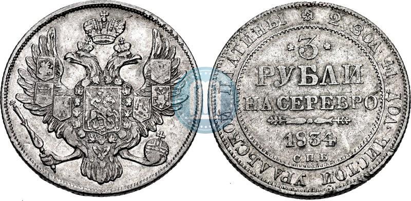 Picture 3 roubles 1834 year СПБ 