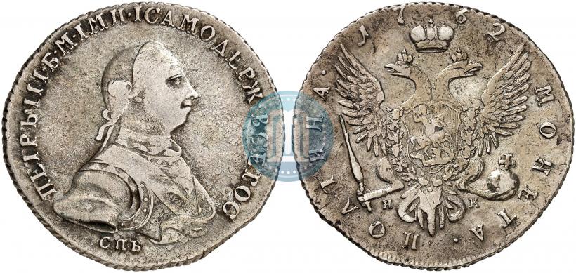Фото Полтина 1762 года СПБ-НК 