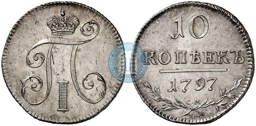 Фото 10 копеек 1797 года СМ-ФЦ 