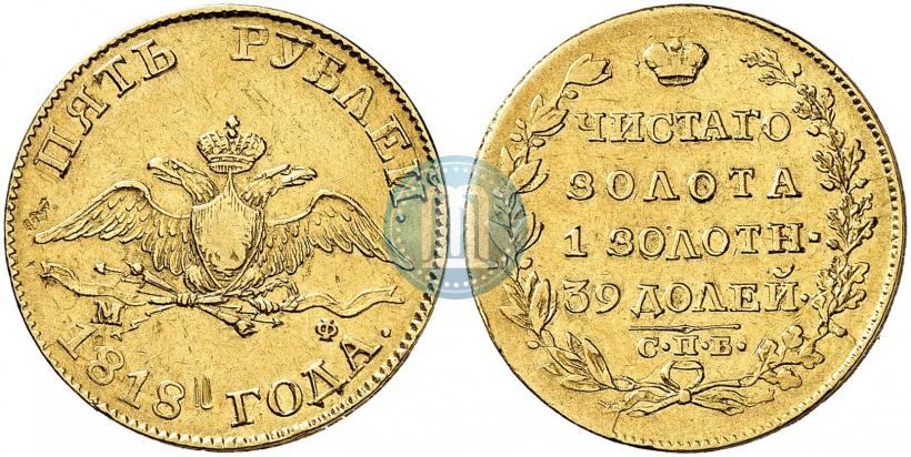 Picture 5 roubles 1818 year СПБ-МФ 