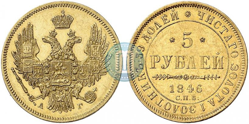 Picture 5 roubles 1846 year СПБ-АГ 