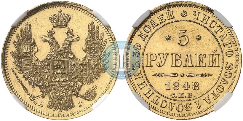 Picture 5 roubles 1848 year СПБ-АГ 