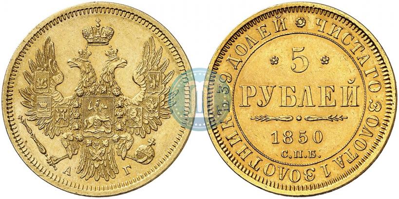 Picture 5 roubles 1850 year СПБ-АГ 