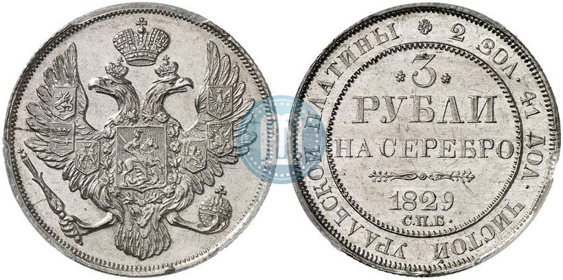 Фото 3 рубля 1829 года СПБ 