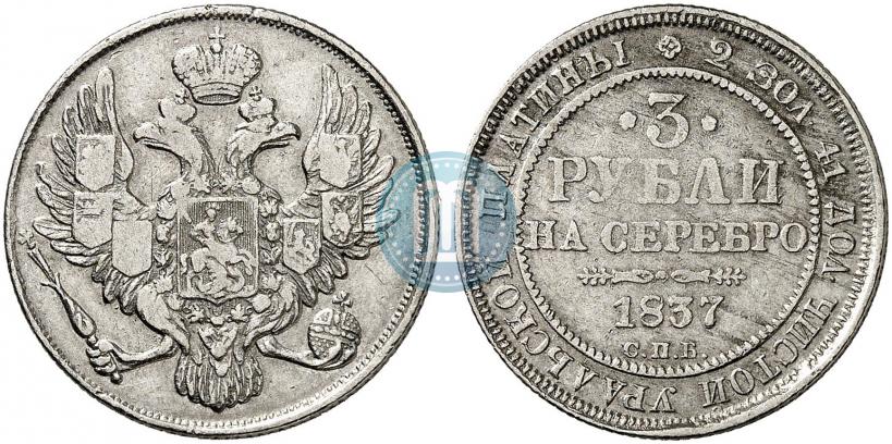 Фото 3 рубля 1837 года СПБ 