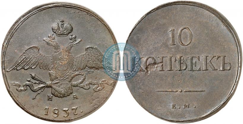 Picture 10 kopecks 1837 year ЕМ-НА 