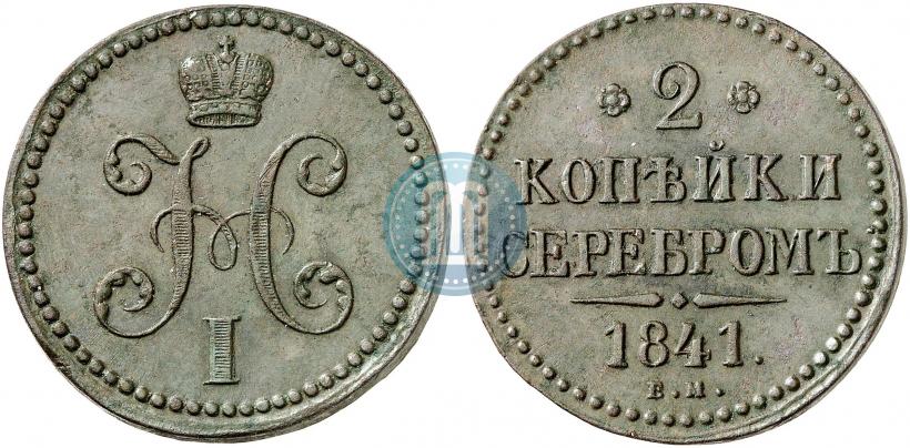 Фото 2 копейки 1841 года ЕМ 