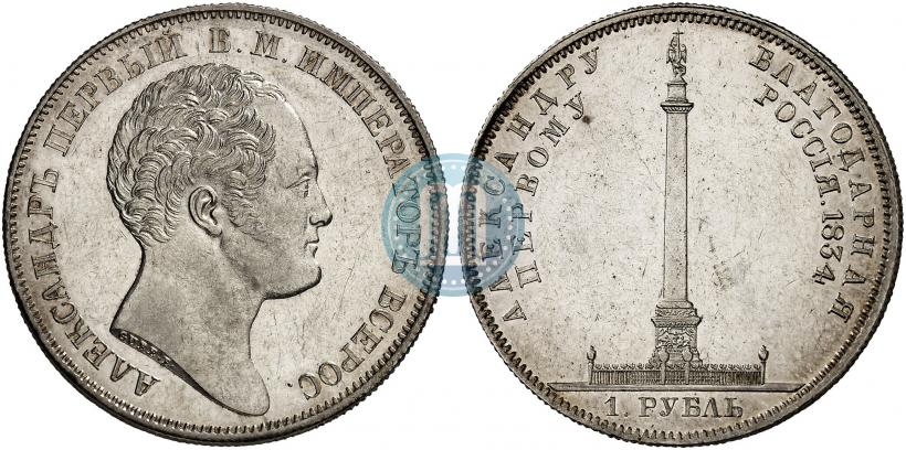 Фото 1 рубль 1834 года GUBE F. "В память открытия Александровской колонны"