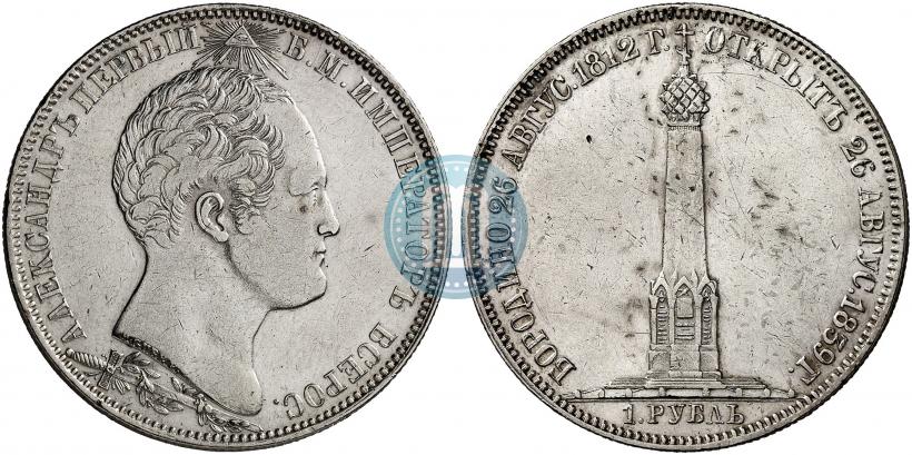 Фото 1 рубль 1839 года Н. CUBE F. "В память открытия памятника-часовни на Бородинском поле"