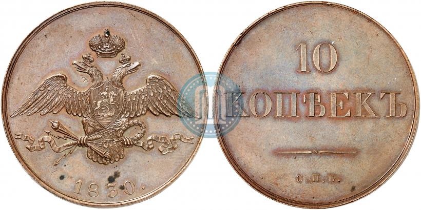 Picture 10 kopecks 1830 year СПБ "Pattern"