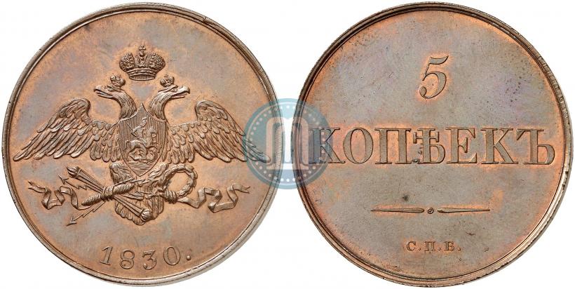 Picture 5 kopecks 1830 year СПБ "Pattern"
