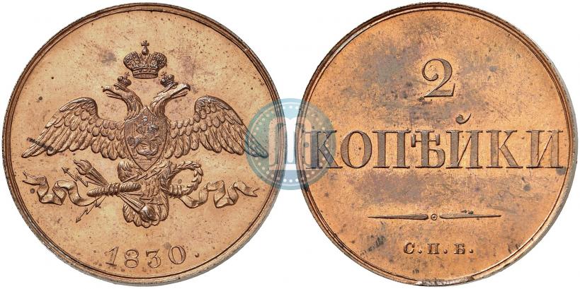 Фото 2 копейки 1830 года СПБ "Пробные"
