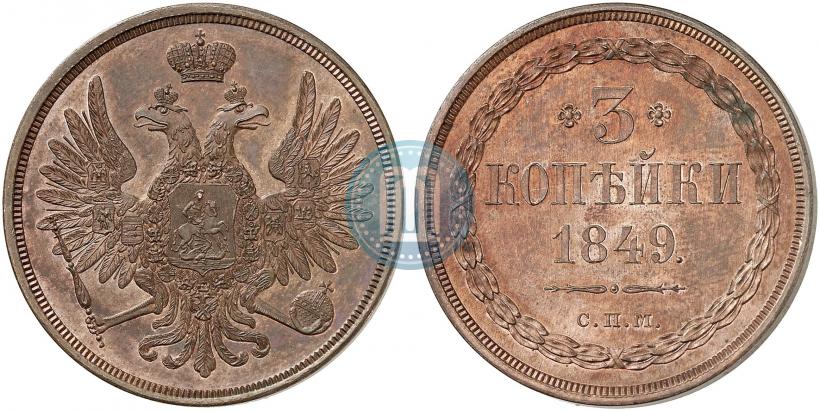 Фото 3 копейки 1849 года СПМ "Пробные"