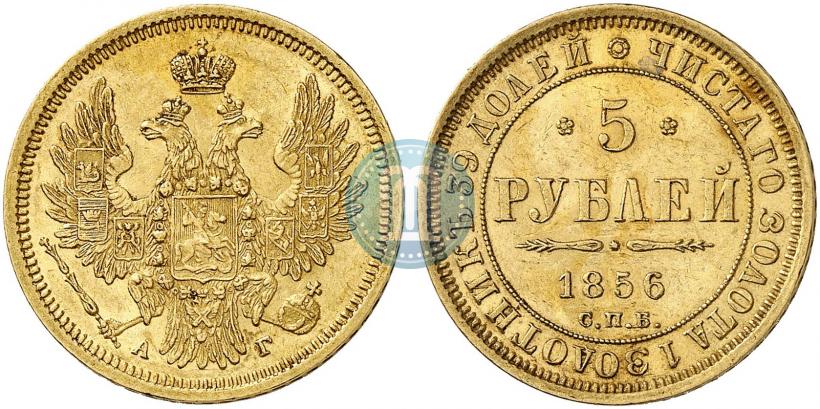 Фото 5 рублей 1856 года СПБ-АГ 