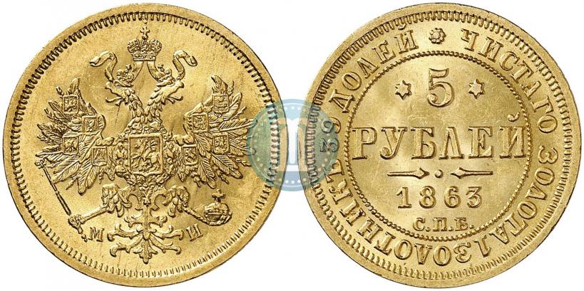 Picture 5 roubles 1863 year СПБ-МИ 