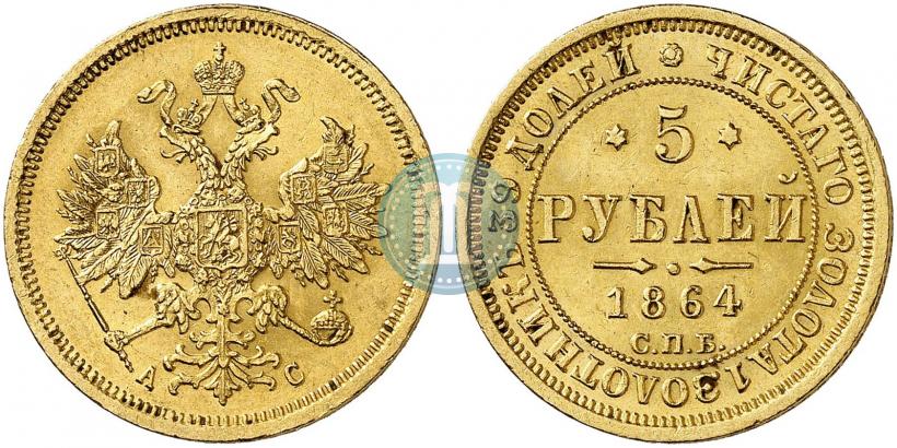 Фото 5 рублей 1864 года СПБ-АС 