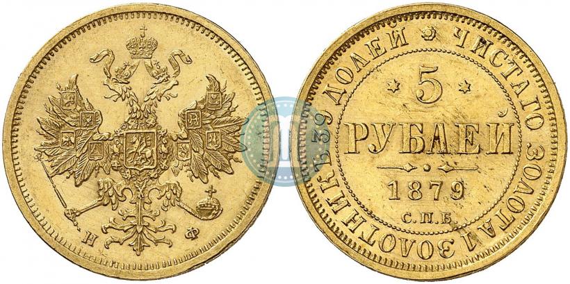 Фото 5 рублей 1879 года СПБ-НФ 