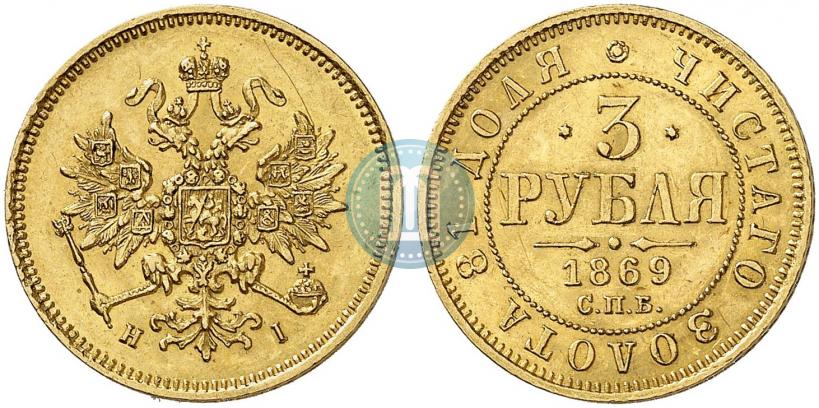 Picture 3 roubles 1869 year СПБ-НІ 