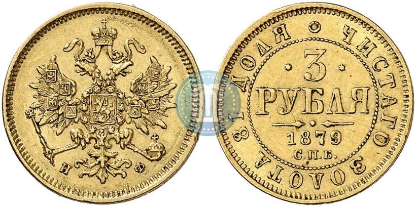 Picture 3 roubles 1879 year СПБ-НФ 