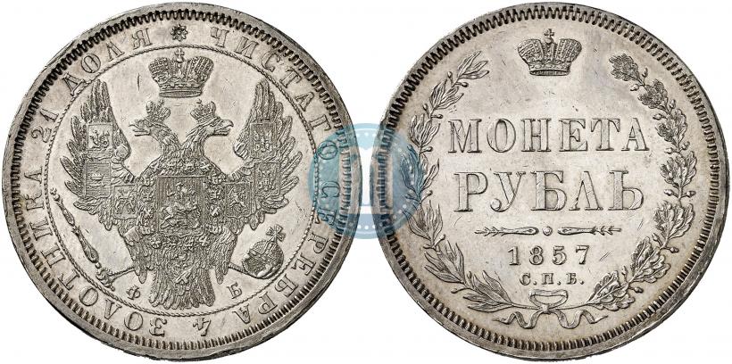 Picture 1 rouble 1857 year СПБ-ФБ 