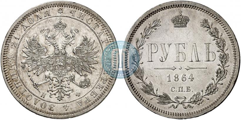Picture 1 rouble 1864 year СПБ-НФ 