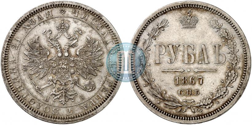 Picture 1 rouble 1867 year СПБ-НІ 