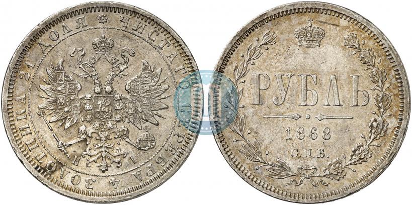 Picture 1 rouble 1868 year СПБ-НІ 