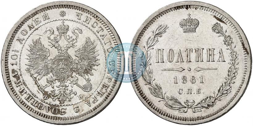Picture Poltina 1861 year СПБ-ФБ 