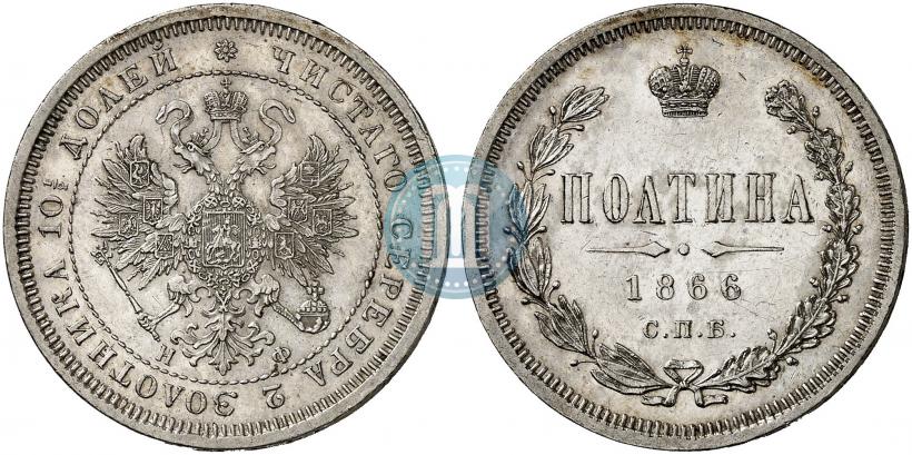 Фото Полтина 1866 года СПБ-НФ 