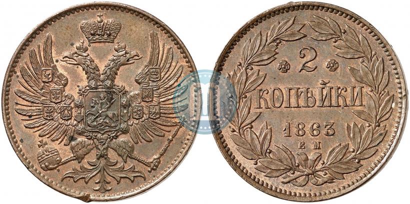 Picture 2 kopecks 1863 year ЕМ "Pattern"