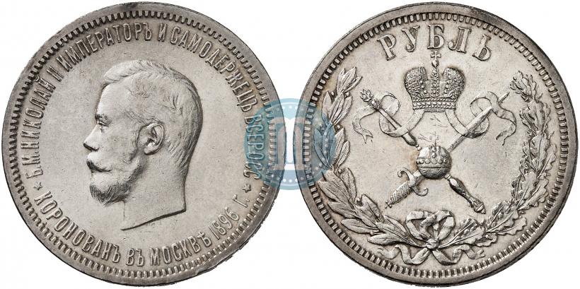 Фото 1 рубль 1896 года (АГ) "В память коронации Императора Николая II"