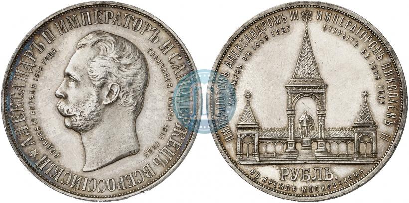 Фото 1 рубль 1898 года (АГ)-А.Г. "Монумент Императора Александра II (Дворик)"