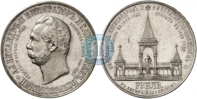 Фото 1 рубль 1898 года (АГ)-А.Г. "Монумент Императора Александра II (Дворик)"