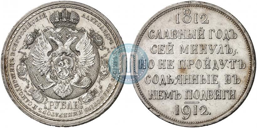 Фото 1 рубль 1912 года (ЭБ) "В память 100-летия Отечественной  войны 1812"